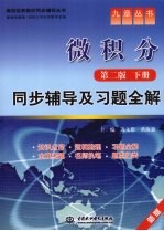 《微积分 第2版 下》同步辅导及习题全解