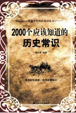 2000个应该知道的历史常识