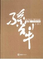 孙犁文集 下 天津日报珍藏版