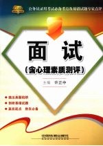 面试 含心理素质测评