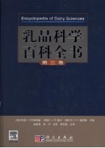 乳品科学百科全书 第3卷