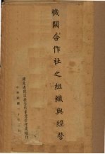 机关合作社之组织与经营