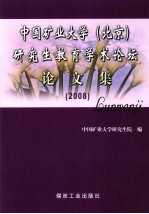 中国矿业大学(北京)研究生教育学术论坛论文集 2008