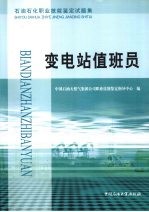 石油石化职业技能鉴定试题集 变电站值班员