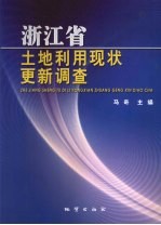 浙江省土地利用现状更新调查