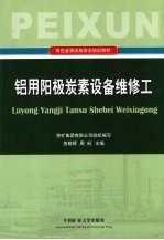 铝用阳极炭素设备维修工