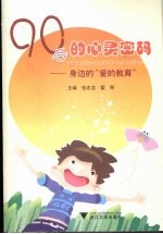 90后的心灵密码 身边的
