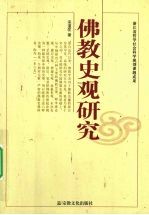 佛教史观研究