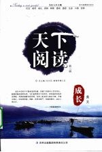 天下阅读 第3辑 成长美文