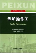焦炉操作工