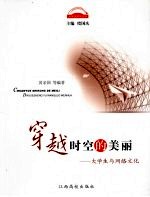 穿越时空的美丽 大学生与网络文化