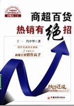 商超百货热销有绝招 销售实战情景训练