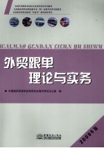 外贸跟单理论与实务 2009年版