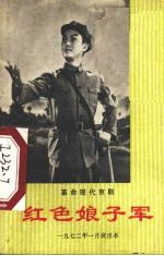 红色娘子军 1972年一月演出本