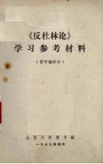 《反杜林论》学习参考材料 哲学编部分