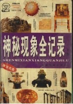 神秘现象全记录 最新修订彩图版 知识卷