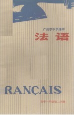 广州市中学课本 法语 高中一年级 第2学期