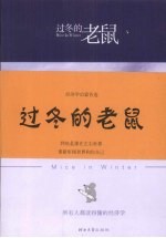 过冬的老鼠