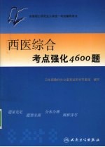 西医综合考点强化4600题