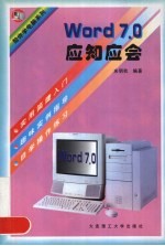 Word 7.0应知应会