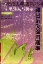 跳出历史的周期率：毛泽东与民主