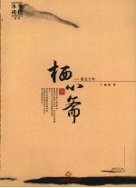 沐砚栖心斋 语文十年