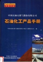 中国石油天然气股份有限公司石油化工产品手册