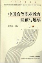 中国高等职业教育回顾与展望