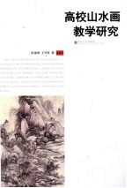 高校山水画教学研究