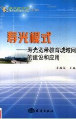 寿光模式 寿光宽带教育城域网的建设和应用