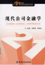 现代公司金融学