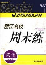 浙江名校周末练 英语 九年级 R版