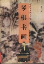 琴棋书画 中国古典四大艺术
