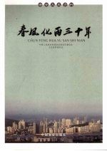 春风化雨三十年