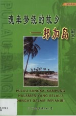 魂牵梦绕的故乡 邦加岛