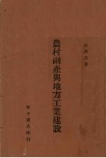 农村副产与地方工业建设