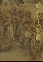 薛志华人物画 开示