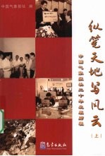 纵笔天地写风云 上 中国气象报社二十年发展历程