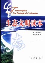 生态文明读本