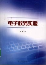 电子政务实验