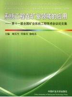 系统工程在矿业领域的应用 第十一届全国矿业系统工程学术会议论文集