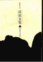 清凉文集 下