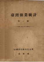 台湾糖业统计 第1号