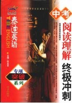 泰迪英语 中考阅读理解·终极冲刺