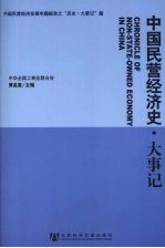 中国民营经济史·大事记