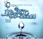 魅力英文 一滴水的哲思 MP3音乐赏析版 中英文对照