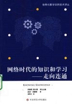 网络时代的知识和学习 走向连通