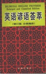 英语谚语荟萃 修订版