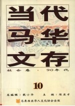 当代马华文存 10 社会卷 90年代