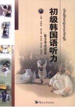 初级韩国语听力 能力考试训练